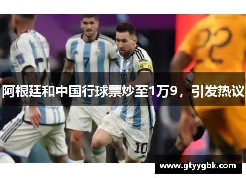 阿根廷和中国行球票炒至1万9，引发热议