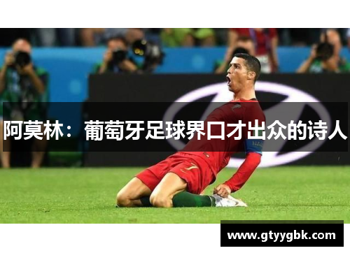 阿莫林：葡萄牙足球界口才出众的诗人