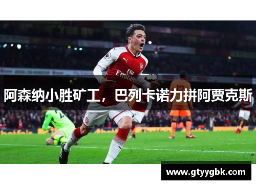 阿森纳小胜矿工，巴列卡诺力拼阿贾克斯