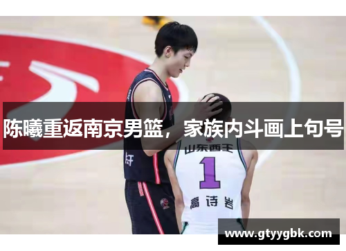 陈曦重返南京男篮，家族内斗画上句号