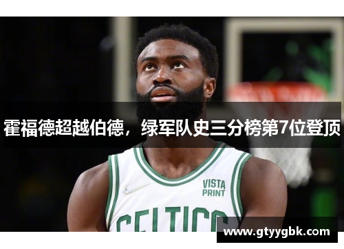 霍福德超越伯德，绿军队史三分榜第7位登顶
