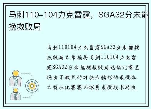 马刺110-104力克雷霆，SGA32分未能挽救败局