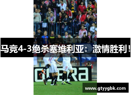 马竞4-3绝杀塞维利亚：激情胜利！