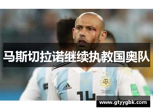 马斯切拉诺继续执教国奥队
