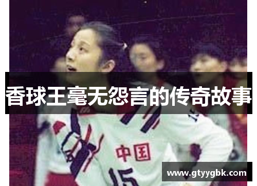 香球王毫无怨言的传奇故事