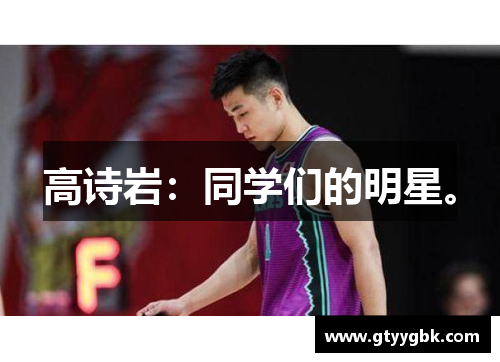 高诗岩：同学们的明星。