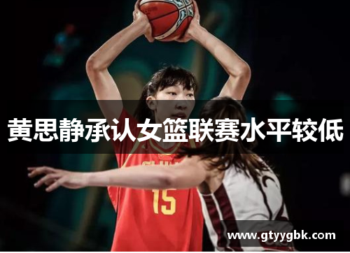 黄思静承认女篮联赛水平较低