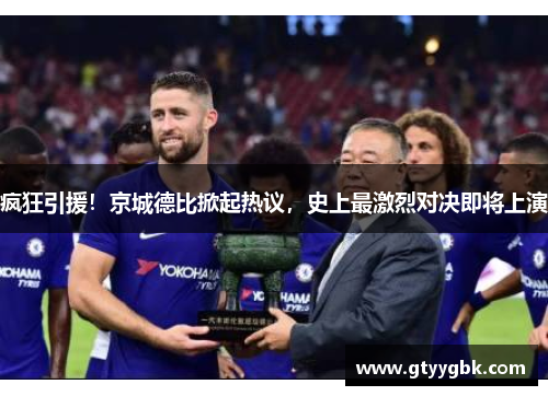 疯狂引援！京城德比掀起热议，史上最激烈对决即将上演