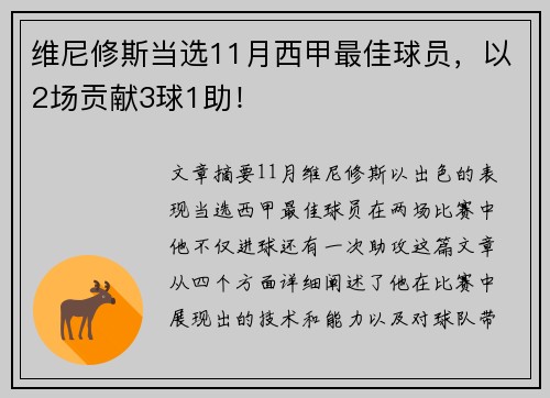 维尼修斯当选11月西甲最佳球员，以2场贡献3球1助！