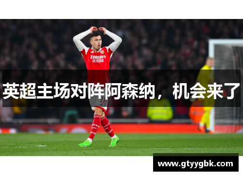 英超主场对阵阿森纳，机会来了