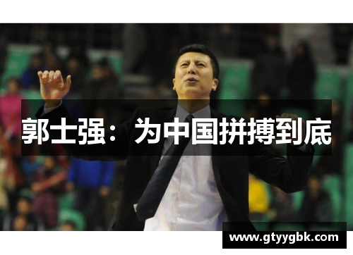 郭士强：为中国拼搏到底