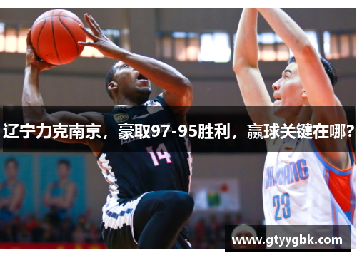 辽宁力克南京，豪取97-95胜利，赢球关键在哪？